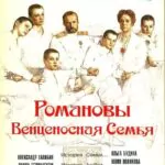 Романовы: Венценосная Семья Постер