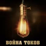 Война Токов Постер